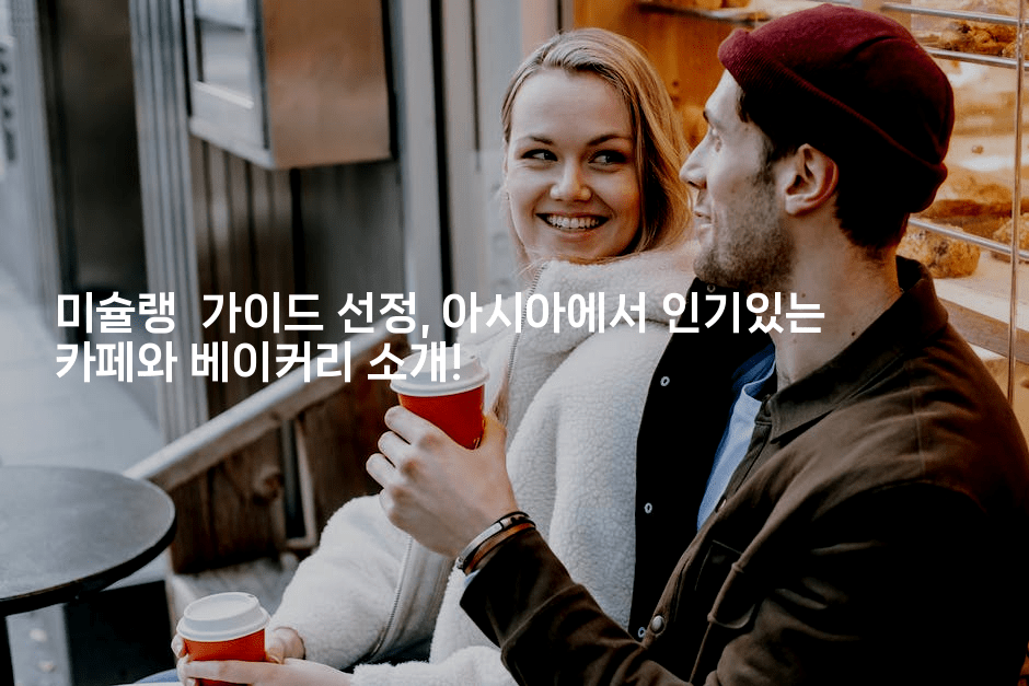 미슐랭  가이드 선정, 아시아에서 인기있는 카페와 베이커리 소개!
