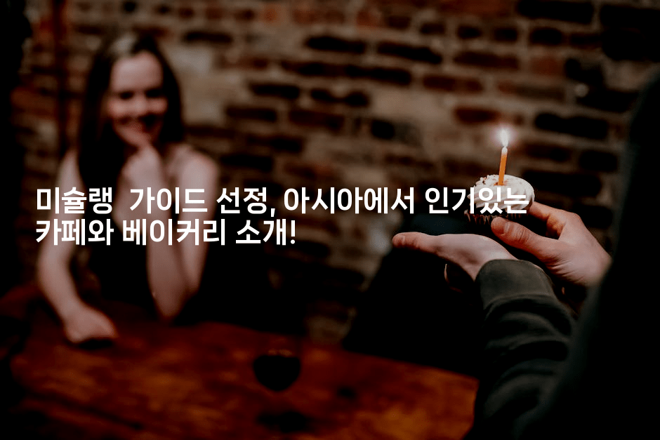 미슐랭  가이드 선정, 아시아에서 인기있는 카페와 베이커리 소개!
2-미슐링