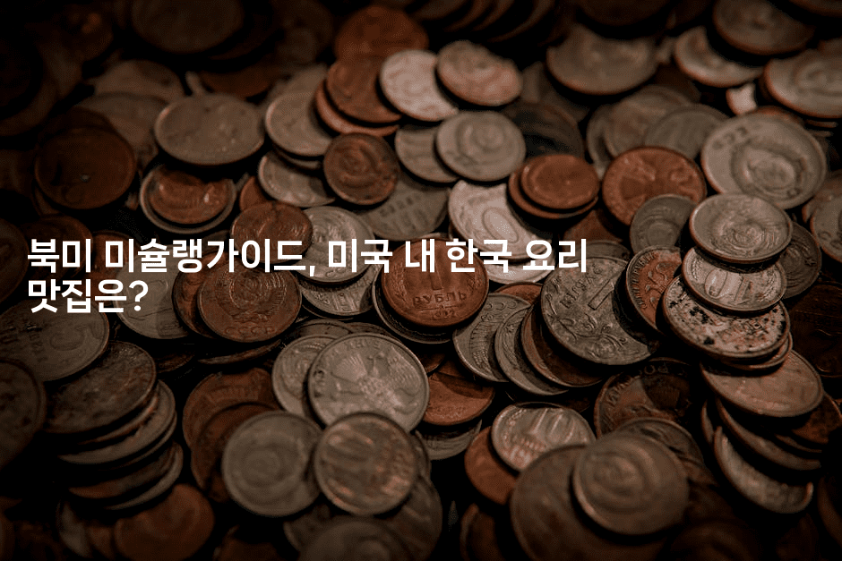 북미 미슐랭가이드, 미국 내 한국 요리 맛집은?