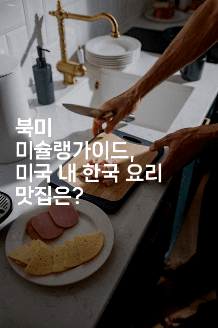 북미 미슐랭가이드, 미국 내 한국 요리 맛집은?
2-미슐링