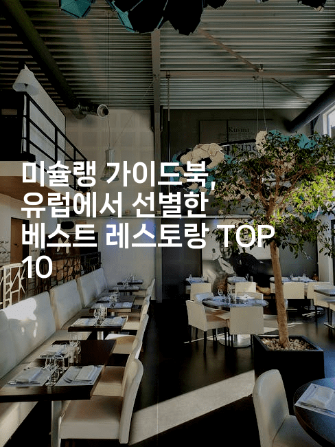 미슐랭 가이드북, 유럽에서 선별한 베스트 레스토랑 TOP 10