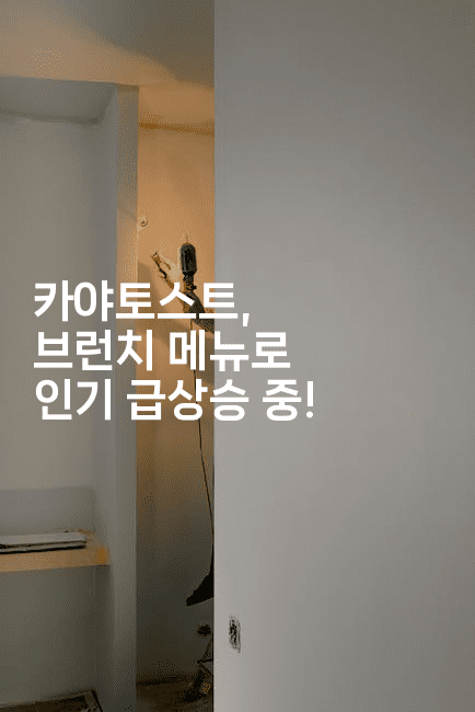 카야토스트, 브런치 메뉴로 인기 급상승 중!