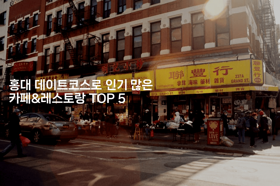 홍대 데이트코스로 인기 많은 카페&레스토랑 TOP 5-미슐링