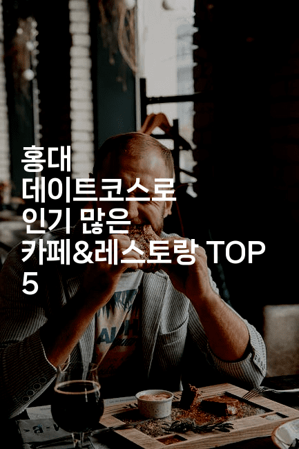 홍대 데이트코스로 인기 많은 카페&레스토랑 TOP 52-미슐링