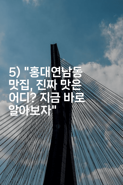 5) "홍대연남동 맛집, 진짜 맛은 어디? 지금 바로 알아보자"-미슐링