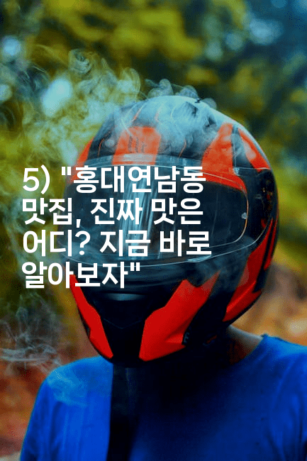 5) "홍대연남동 맛집, 진짜 맛은 어디? 지금 바로 알아보자"2-미슐링
