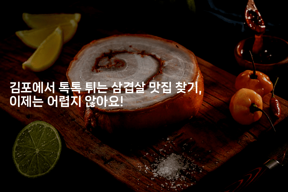 김포에서 톡톡 튀는 삼겹살 맛집 찾기, 이제는 어렵지 않아요!2-미슐링