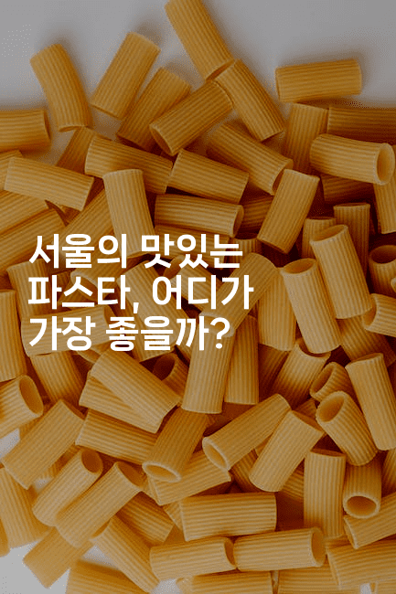 서울의 맛있는 파스타, 어디가 가장 좋을까? 2-미슐링
