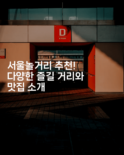 서울놀거리 추천! 다양한 즐길 거리와 맛집 소개-미슐링