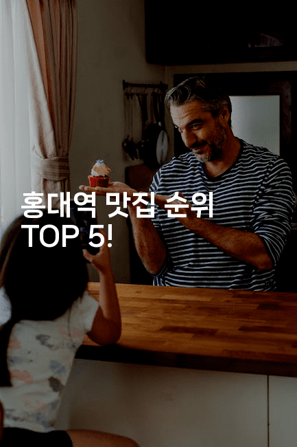 홍대역 맛집 순위 TOP 5!-미슐링