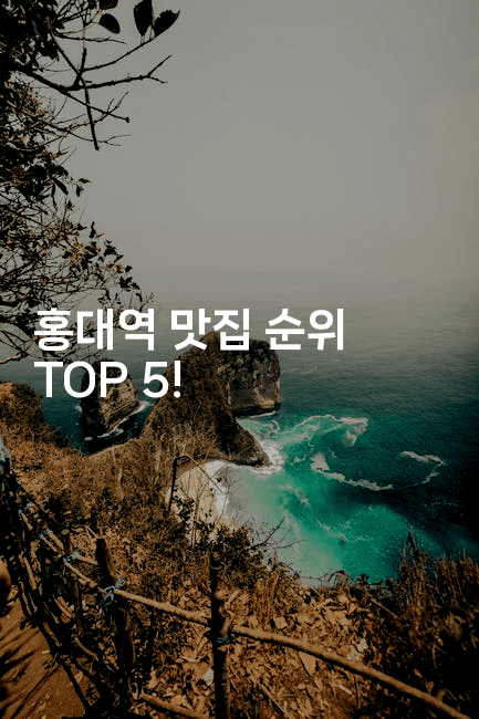 홍대역 맛집 순위 TOP 5!2-미슐링