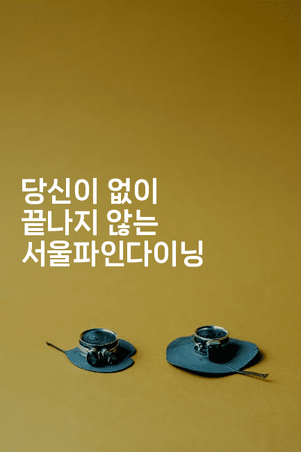 당신이 없이 끝나지 않는 서울파인다이닝 2-미슐링