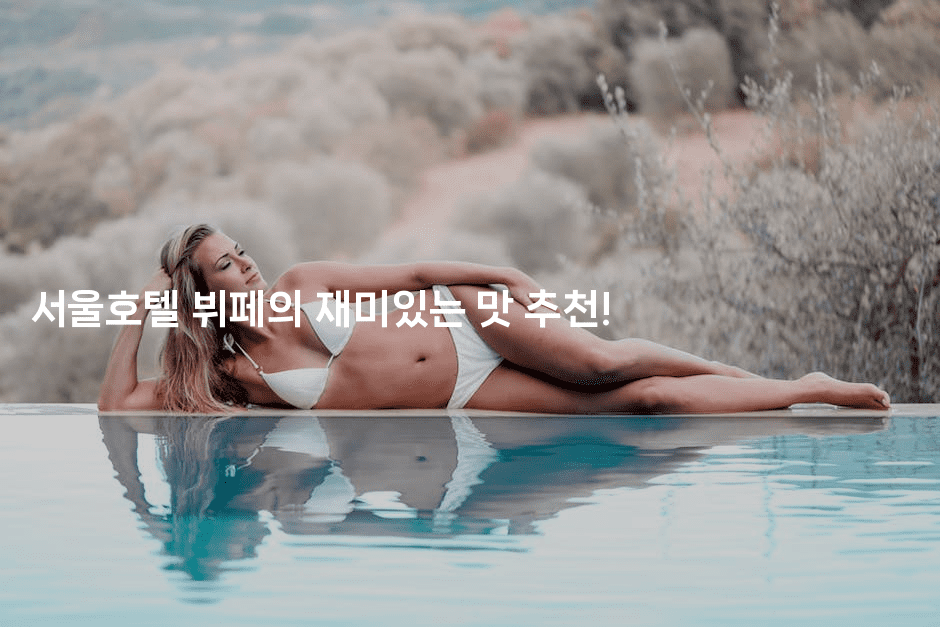서울호텔 뷔페의 재미있는 맛 추천!2-미슐링