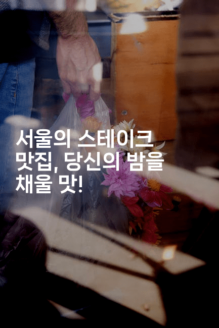서울의 스테이크 맛집, 당신의 밤을 채울 맛! 2-미슐링