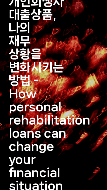 개인회생자 대출상품, 나의 재무 상황을 변화시키는 방법 - How personal rehabilitation loans can change your financial situation-미슐링
