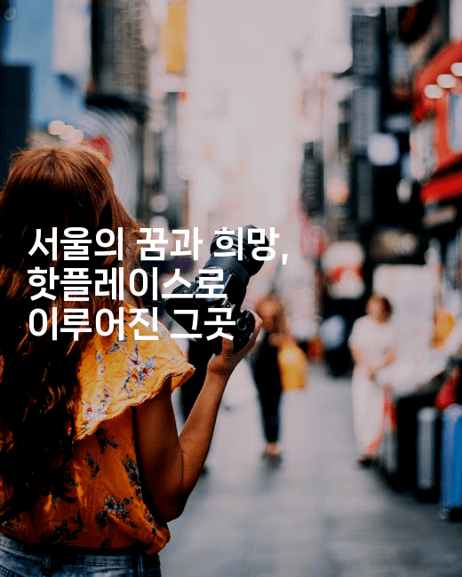 서울의 꿈과 희망, 핫플레이스로 이루어진 그곳 2-미슐링