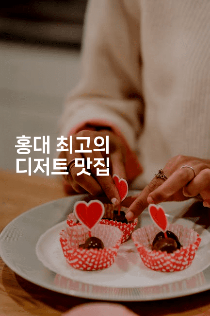 홍대 최고의 디저트 맛집-미슐링