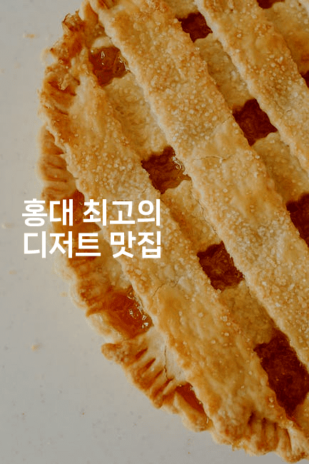 홍대 최고의 디저트 맛집2-미슐링