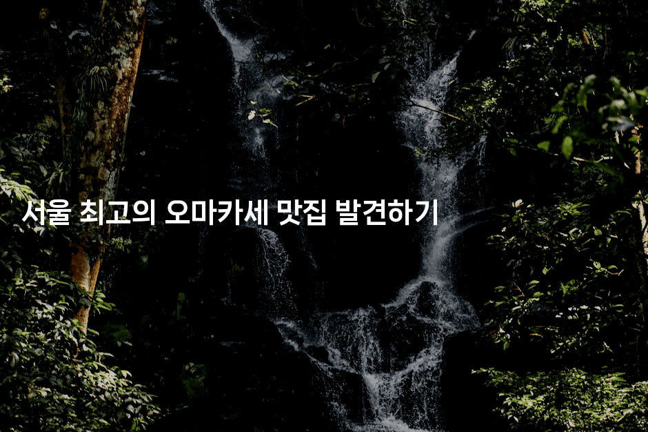서울 최고의 오마카세 맛집 발견하기 -미슐링