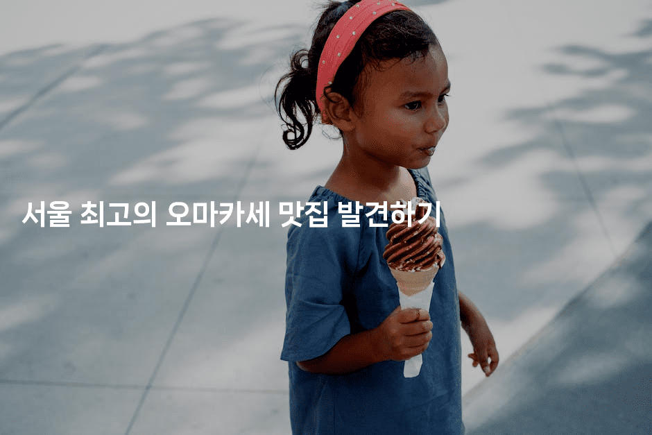 서울 최고의 오마카세 맛집 발견하기 2-미슐링