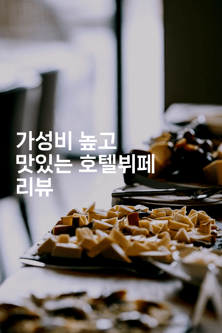 가성비 높고 맛있는 호텔뷔페 리뷰 -미슐링