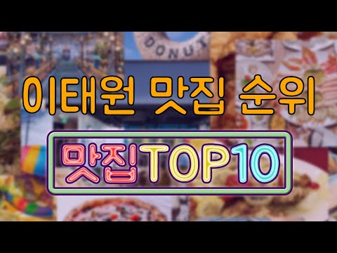 이태원 맛집 TOP10