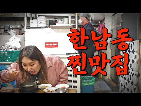 한남동 주민만 안다는 찐맛집 | 또간집 EP.2