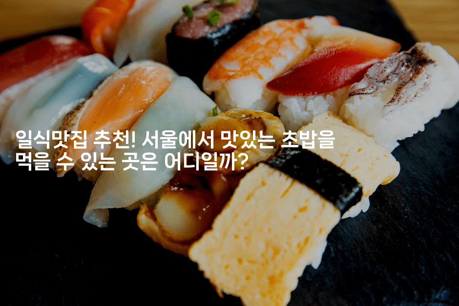 일식맛집 추천! 서울에서 맛있는 초밥을 먹을 수 있는 곳은 어디일까?2-미슐링