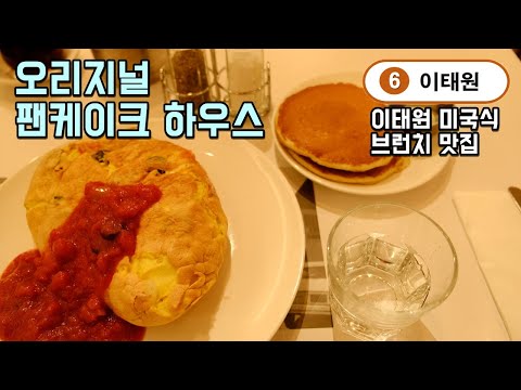 서울 이태원맛집 오리지널 팬케이크하우스, 다양한 미국식 식사와 팬케이크를 맛볼 수 있는 곳