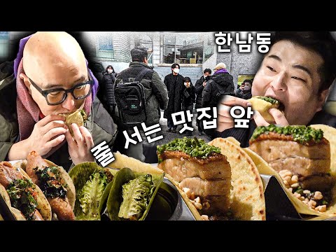 비상사태! 불 꺼진 한남동에서 찾은 소중한 맛집  feat. 뉴욕식 타코