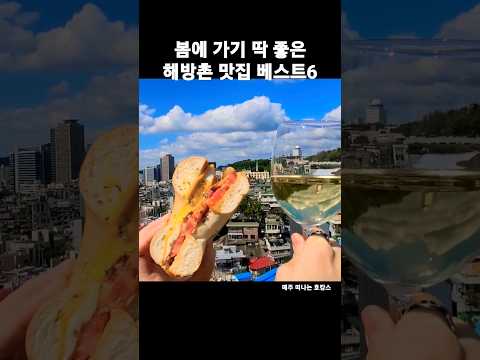 봄에 꼭 가봐야할 해방촌 맛집 베스트6?해방촌 카페?이태원 해방촌 맛집? #shorts #해방촌맛집 #해방촌카페 #이태원맛집 #후암동카페