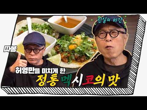 [용산구] 허영만을 미쳐버리게 한 맛!! 이태원 타코 맛집 '라크루다'