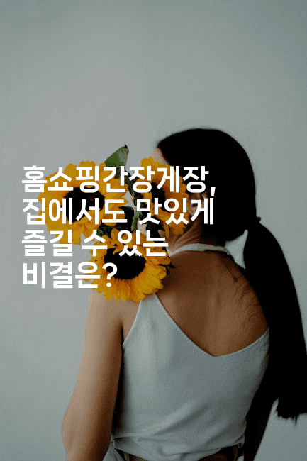 홈쇼핑간장게장, 집에서도 맛있게 즐길 수 있는 비결은?2-미슐링