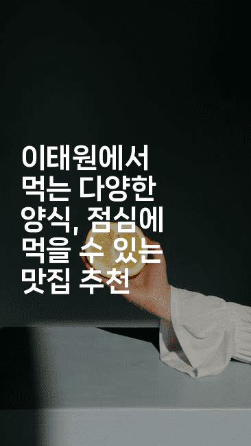 이태원에서 먹는 다양한 양식, 점심에 먹을 수 있는 맛집 추천2-미슐링