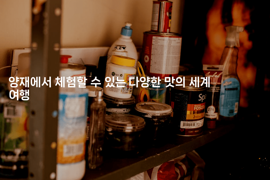 양재에서 체험할 수 있는 다양한 맛의 세계 여행2-미슐링