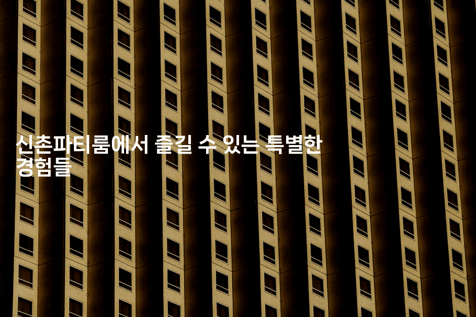 신촌파티룸에서 즐길 수 있는 특별한 경험들2-미슐링