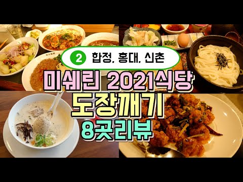 합정,홍대,신촌 미쉐린가이드 서울2021받은 식당 8곳 후기