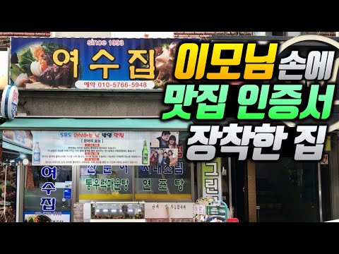 여수 직송 해산물을 저렴하게 먹을 수 있는 집, 충격적인 반전이 있는 서울 노포식당 가성비 맛집 [신촌 여수집]