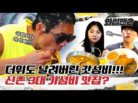 (EN) 대학생 지갑 지켜주는 갓성비 신촌 맛집 추천 (JOON Finds The Best Cheap Eats In Sinchon)ㅣ와썹맨2(WassupMan2) ep.2ㅣ박준형
