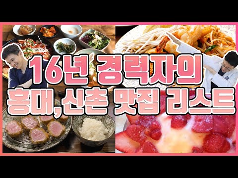 ?‍???16년 마포 경력자의 홍대,신촌 맛집리스트 대공개!!??? 아주 디테일하게 소개해드립니다.