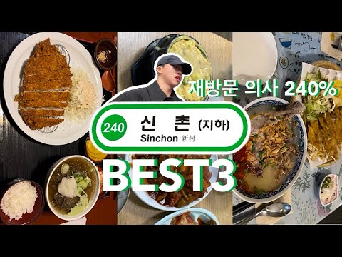 [VLOG] 맛잘알 부부가 재방문하는 신촌 맛집 BEST3