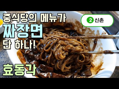 서울 신촌 맛집 효동각, 중국집의 메뉴가 짜장면 딱 하나인 곳