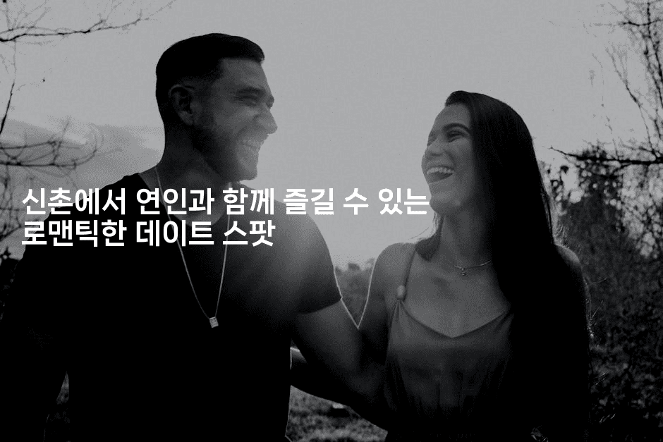 신촌에서 연인과 함께 즐길 수 있는 로맨틱한 데이트 스팟 2-미슐링