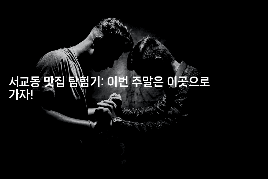 서교동 맛집 탐험기: 이번 주말은 이곳으로 가자!2-미슐링