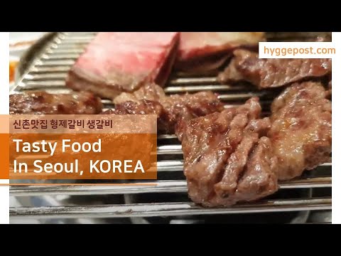 맛집 브이로그 Vlog/ 신촌맛집 형제갈비 3층 생갈비 Seoul South Korea foods