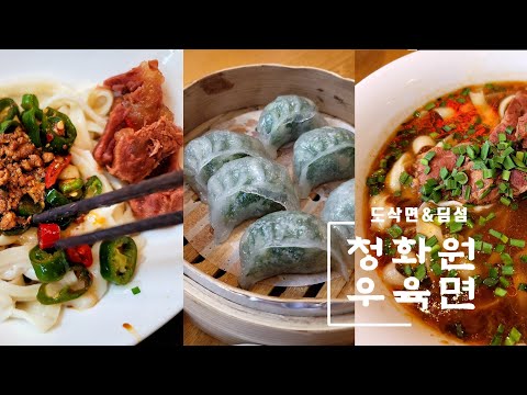 신촌 맛집일까요? 청화원 대만 우육면! 딤섬 우육 도삭면 유발면 후기 (신촌명물거리 중식당)