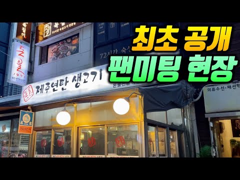 최초공개! 현재 오지게 핫한 초대형 유튜버와의 살발한 술자리 현장