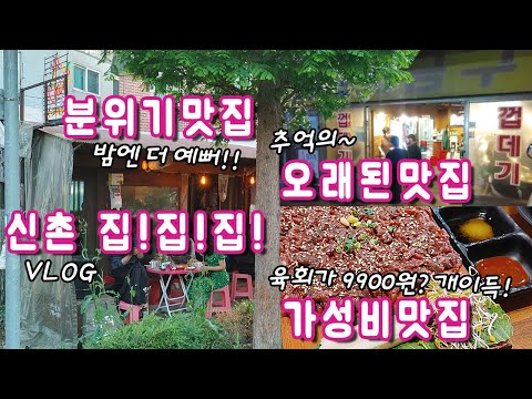 신촌 EP.2 집!집!집! 신촌의 가성비맛집! 분위기맛집! 오래된맛집! 천지의 시간은 거꾸로 흐른다. 섬마을훈태 따라하기 2탄