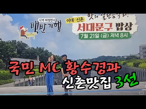 국민MC 황수경과 찾은 서울 서대문 신촌 맛집 3곳 식객 허영 만의 백반기행 소개