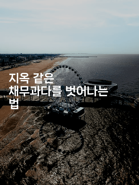 지옥 같은 채무과다를 벗어나는 법-미슐링